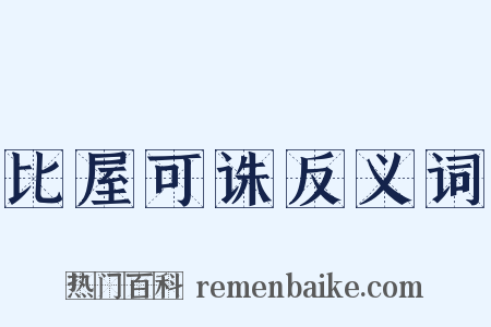 比屋可诛反义词是什么意思的图片